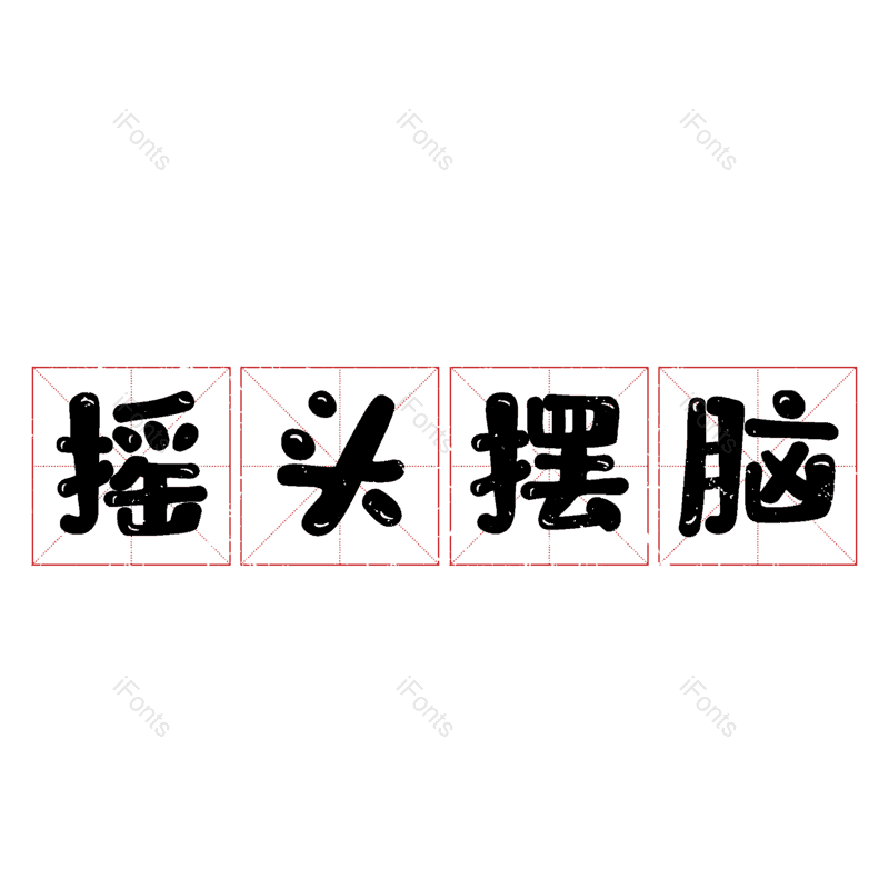 图片,元素,PNG,免抠素材